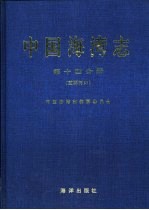 中国海湾志 第14分册 重要河口