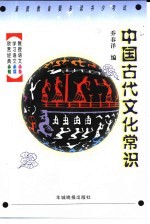 中国古代文化常识