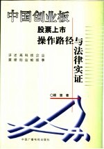 中国创业板股票上市操作路径与法律实证