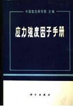 应力强度因子手册