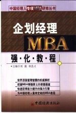 企划经理MBA强化教程