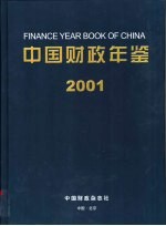 中国财政年鉴 2001