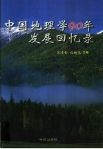 中国地理学90年发展回忆录