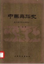 中国舞蹈史 秦、汉、魏、晋、南北朝部分