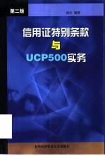 信用证特别条款与UCP500实务 第2版