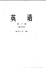 英语 第3册 土建、水利类