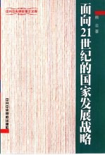 面向21世纪的国家发展战略