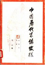 中国历代装饰纹样 第4册 辽、金、元、明、清