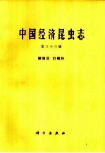 中国经济昆虫志 第33册 鳞翅目 灯蛾科