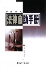 中国公民法律自助手册