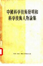 中国科学技术发明和科学技术人物论集