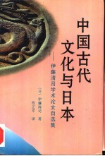 中国古代文化与日本 伊藤清司学术论文自选集