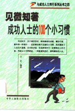 见微知著 成功人士的100个小习惯