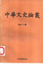 中华文史论丛 第49辑