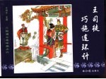 三国演义之六 王司徒巧施连环计