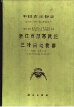 中国古生物志  总号第178册  新乙种第25号  浙江西部寒武纪三叶虫动物群