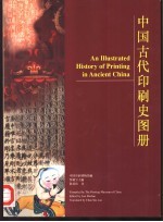 中国古代印刷史图册