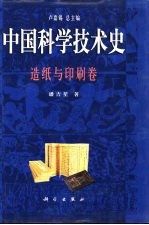 中国科学技术史  造纸与印刷卷