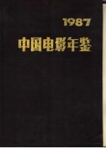 中国电影年鉴 1987