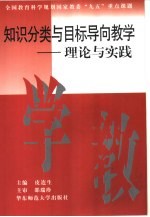 知识分类与目标导向教学  理论与实践