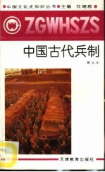 中国古代兵制