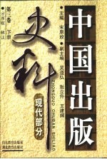 中国出版史料 第3卷 现代部分 下