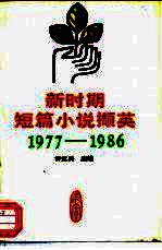 新时期短篇小说撷英 1977-1986