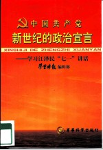 中国共产党新世纪的政治宣言 学习江泽民“七一”讲话