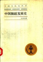 中国舞蹈发展史