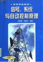 信号、系统与自动控制原理