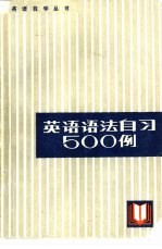 英语语法自习500例