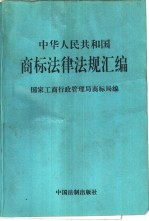 中华人民共和国商标法律法规汇编