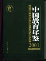 中国教育年鉴 2001