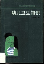 幼儿卫生知识