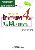 中文版Dreamweaver 4.03短期培训教程