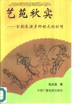 艺苑秋实 京剧表演多种程式的妙用