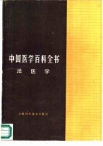 中国医学百科全书 66 法医学