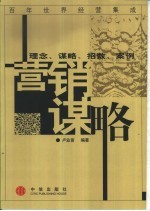 营销谋略  理念、谋略、招数、案例