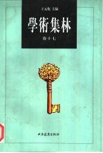 学术集林，第17卷 繁体字本