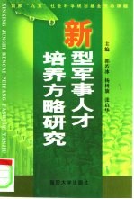 新型军事人才培养方略研究