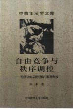 自由竞争与秩序调控  经济法的基础建构与原理阐析