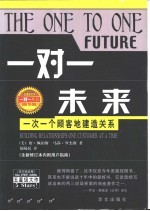 一对一未来 一次一个顾客地建造关系