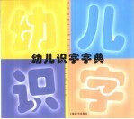 幼儿识字字典