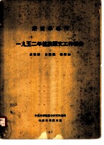 1952年壮族语文工作报告