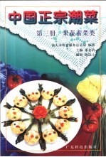 中国正宗潮菜  第3册  果蔬素菜类