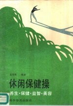 休闲保健操 养生·保健·益智·美容