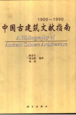 中国古建筑文献指南 1900-1990