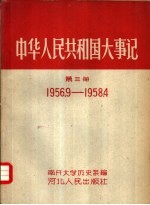 中华人民共和国大事记 第3册 1956.9-1958.4