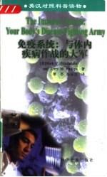 免疫系统 与体内疾病作战的大军 Your body's disease-fighting army