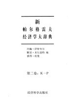 新帕尔格雷夫经济学大辞典 第3卷 K－P